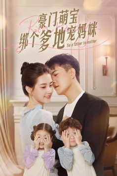 豪门萌宝绑个爹地宠妈咪