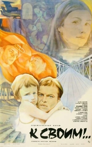 Poster К своим!.. 1983