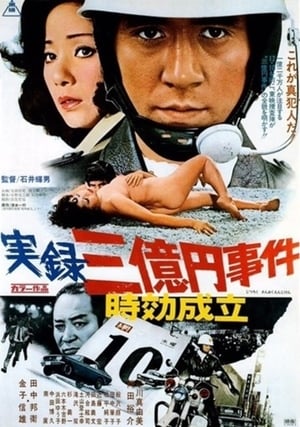 Poster 実録三億円事件 時効成立 1975