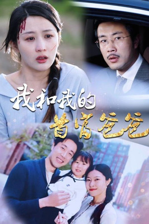 我和我的首富爸爸