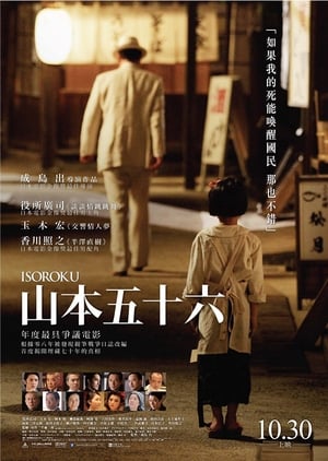 Poster 联合舰队司令长官：山本五十六 2011