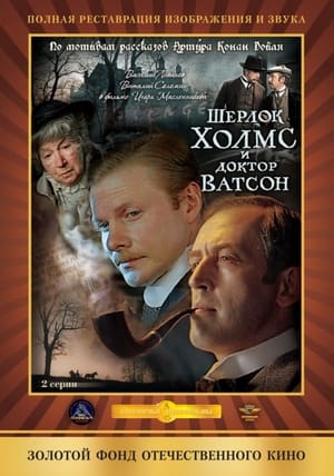 Poster Шерлок Холмс и доктор Ватсон 1979