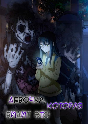 Постер аниме «Девочка, которая видит (2021)» — (11 из 24)