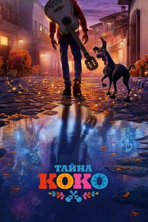poster Coco