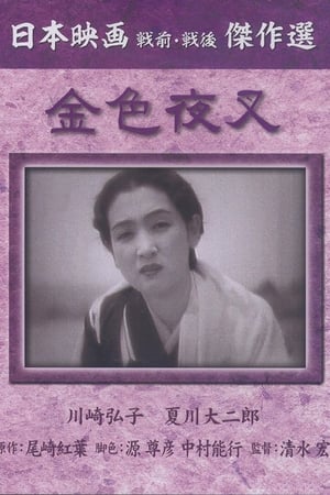 Poster 金色夜叉 1937