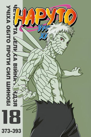 Четверта Велика війна ніндзя: Обіто Учіха проти сил шинобі