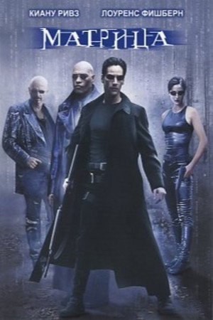 poster The Matrix