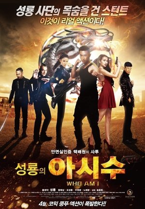 성룡의 아시수 2015