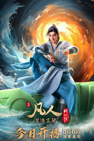 poster A Record of a Mortal's Journey to Immortality