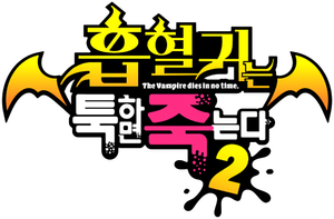 The Vampire Dies in No Time — Logos 6