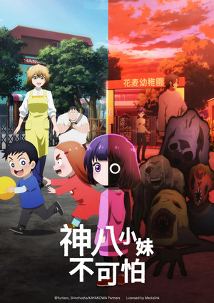 神八小妹不可怕