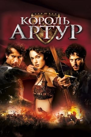 Король Артур (2004)