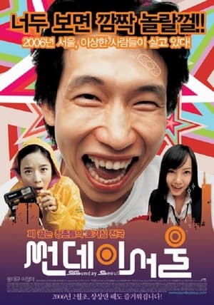 Poster 썬데이 서울 2006