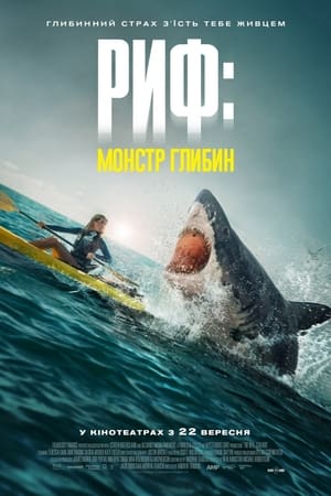 Риф: Монстр глибин (2022)