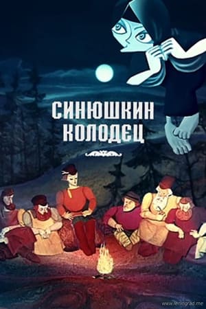 Poster The Sinyushka's well (1973)