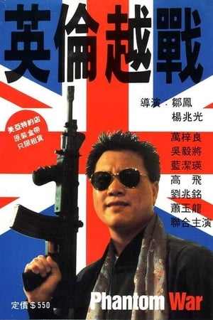 Poster di 英倫越戰