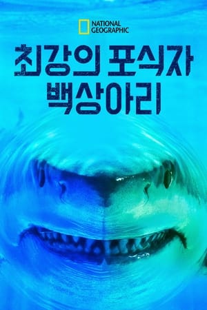 Image 최강의 포식자, 백상아리