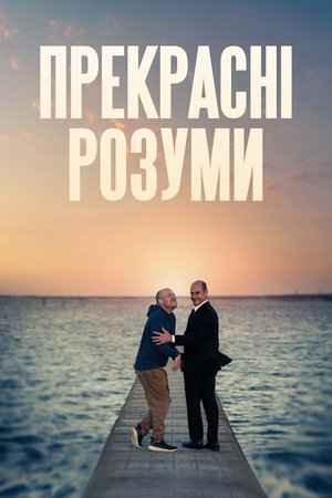 Прекрасні розуми (2022)