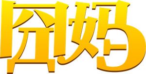囧妈 — Logos 1