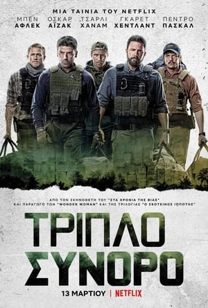 Τριπλό Σύνορο (2019)