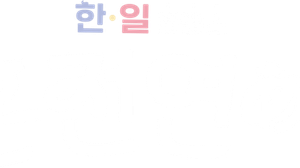 한일로맨스 혼전연애 — Logos 1