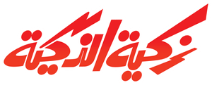 زكية الذكية