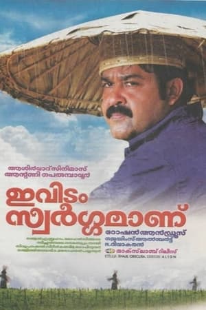 ഇവിടം സ്വർഗ്ഗമാണ് 2009