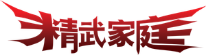 精武家庭 — Logos 2