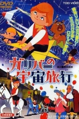 Poster Gulliver no Uchuu Ryokou 1965