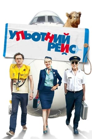 Poster Ульотний рейс 2011