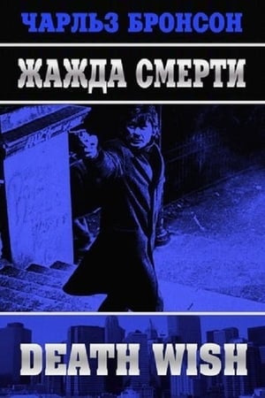 Жажда смерти 1974