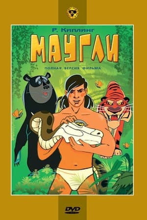 Poster Маугли. Ракша 1967