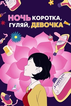 Poster Ночь коротка, гуляй, девчонка 2017