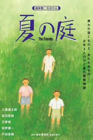 Poster 夏の庭 The Friends 1994