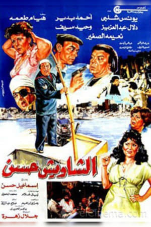 Poster الشاويش حسن (1988)
