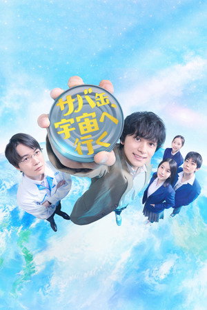 Canned Mackerel Heads to Space - Season 1