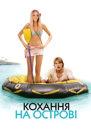 Кохання на острові (2005)