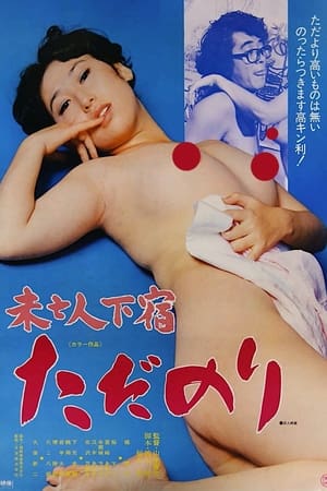 Poster Mibôjin geshuku: Tadanori (1978)