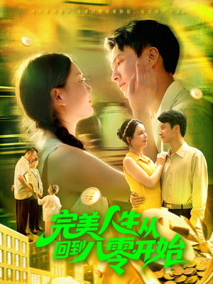 完美人生从回到八零开始