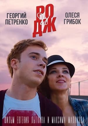 Poster РО и ДЖ (2016)