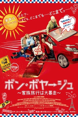 ボン・ボヤージュ 家族旅行は大暴走 (2016)
