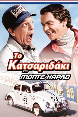 Poster Το Κατσαριδάκι στο Μόντε Κάρλο 1977