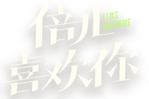 I Like You More — Logos 2