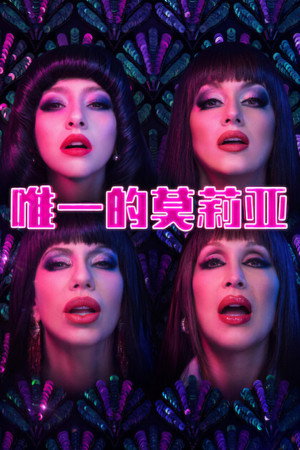 唯一的莫莉亚封面图