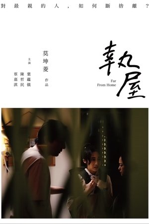 Affiche de 執屋