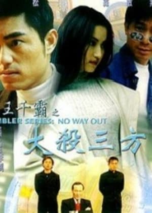 Poster 賭王千霸之大殺三方 1999
