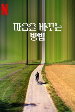 Image 마음을 바꾸는 방법