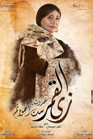 زي القمر - ست الهوانم