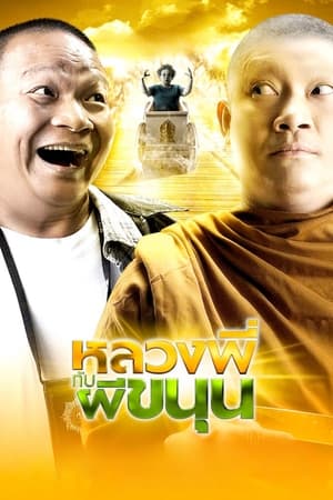 Poster หลวงพี่กับผีขนุน 2009