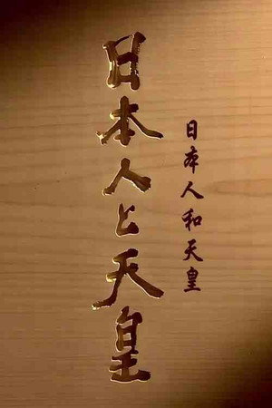 日本人和天皇